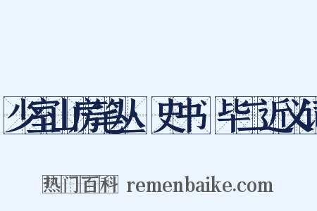 少室山房笔丛·史书佔毕二近义词是什么意思的图片